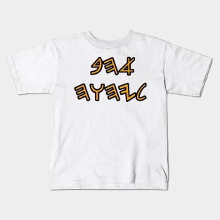 Love to YHWH  (text in paleo Hebrew) Kids T-Shirt